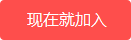 加入中国创业经济网