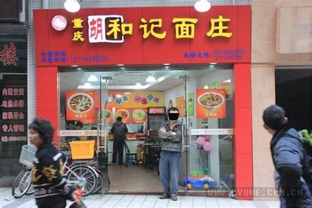 胡和记面庄：一碗重庆小面吃出200位百万富翁