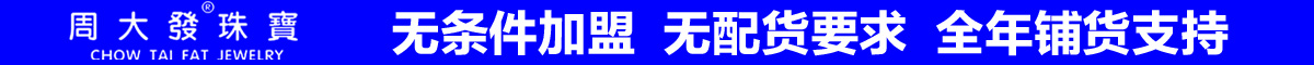 周大发珠宝招商加盟