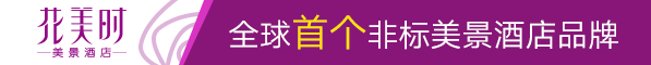 花美时美景酒店连锁加盟