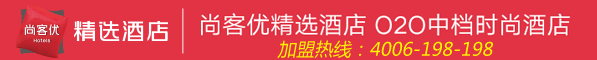 尚客优精选酒店加盟连锁