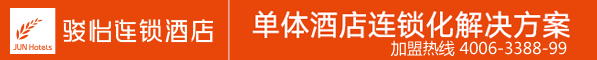 骏怡连锁酒店招商加盟