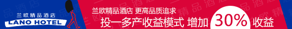 兰欧精品酒店加盟连锁