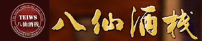 八仙酒栈酒招商加盟