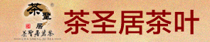 茶圣居茶叶招商加盟
