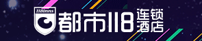 都市118连锁酒店招商加盟