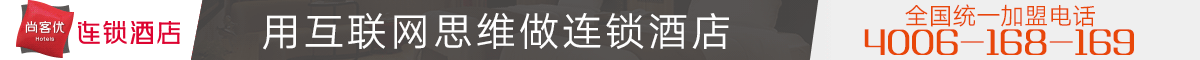 尚客优快捷酒店加盟连锁