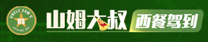山姆大叔西餐招商加盟