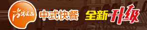 尚客优中式快餐招商加盟