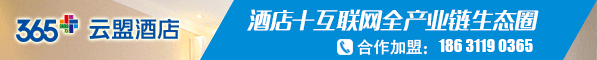 驿家365连锁酒店招商加盟