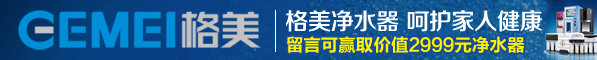 格美净水器招商加盟