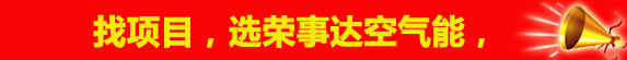 荣事达空气能招商加盟