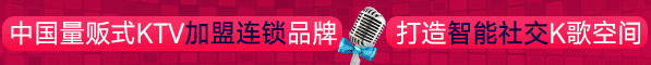 宝乐迪量贩式ktv招商加盟