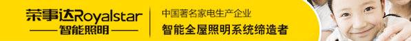 荣事达智能照明招商加盟